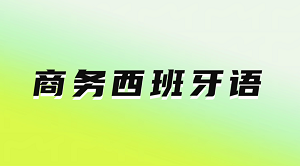商务西班牙语专员招生简章