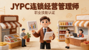 执连锁运营之舵,筑职业进阶之基——JYPC连锁经营管理师权威认证