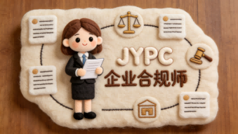 合规筑基行稳致远持证赋能职场进阶——JYPC企业合规师认证助力企业高质量发展