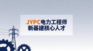 JYPC电力工程师,新基建核心人才