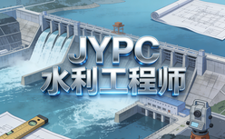 从职场新人到行业骨干,JYPC水利工程师认证伴你一路成长