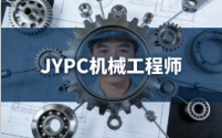 JYPC机械工程师认证,为企业筛选优质技术人才
