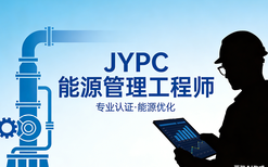 JYPC能源管理工程师,筑牢企业绿色发展根基