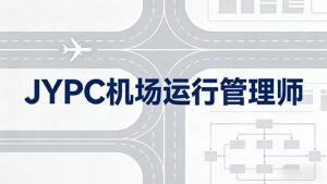 JYPC机场运行管理师,护航空港运行,证筑职业华章
