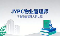 JYPC物业管理师认证,解锁物业人专业破局密码