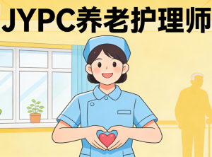 JYPC养老护理师:系统化学习路径解析