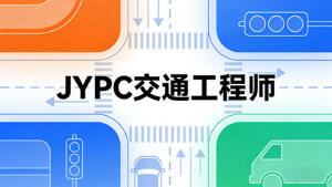 JYPC交通工程师,筑就交通通途,证启职业新程