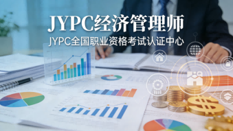 瓷器活与金刚钻——JYPC经济管理师认证的功夫逻辑