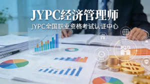 瓷器活与金刚钻 ——JYPC经济管理师认证的功夫逻辑
