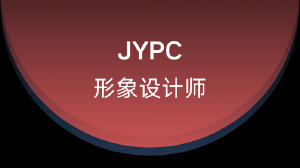 JYPC形象设计师招生简章