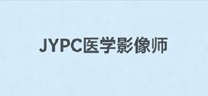 精准成像筑基石,JYPC 医学影像师解锁临床诊疗专业新路径