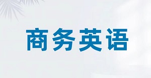 商务英语专员招生简章