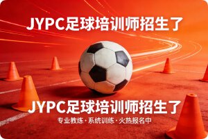 JYPC全国职业资格考试认证中心足球培训师招生全面启动