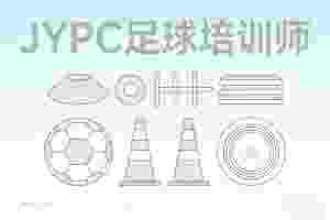 JYPC足球培训师证书助力从业者逐梦绿茵