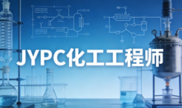 JYPC全国职业资格考试认证中心化工工程师,赋能化工人才成长之路