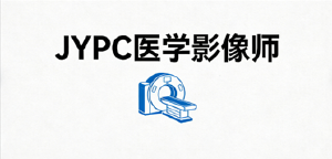 精准影像护航诊疗,JYPC医学影像师赋能医疗行业发展
