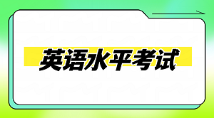 JYPC英语水平考试命题专员证书:开启语言职业的出题人视角