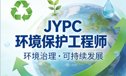 JYPC环境保护工程师2026年春季班开始报名啦!
