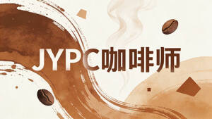 JYPC咖啡师,匠心筑梦咖啡赛道