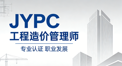 市场化评价的璀璨明珠:深度赞叹JYPC工程造价管理师证书的非凡价值