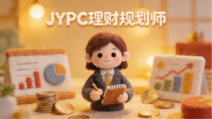 智理财富人生,护航安稳未来|JYPC理财规划师,赋能财富管理新赛道