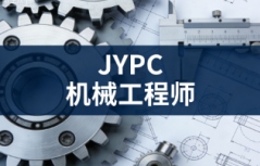 JYPC机械工程师认证,铸就机械从业者的职业“金名片”