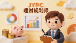 以专业筹谋财富,用匠心守护心安|JYPC理财规划师,点亮家庭财务之路