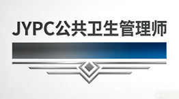 JYPC全国职业资格考试认证中心赋能公共卫生管理师职业成长