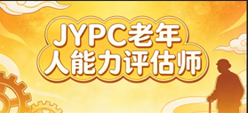 JYPC全国职业资格考试认证中心助力老年人能力评估师职业高质量发展