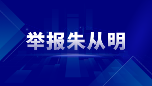 JYPC就朱从明等人涉嫌滥用职权、系统性打压民营企业一事向中央及江苏省有关机关寄送举报信