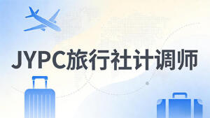 JYPC旅行社计调师,统筹全局,计绘新篇