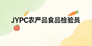 JYPC认证引领农产品食品检验行业新高度