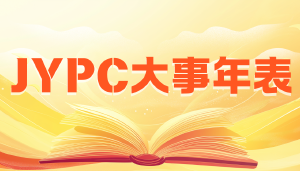 二十七载峥嵘路,江苏英才职业技能鉴定集团暨JYPC发展历程全景纪实