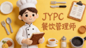 驭餐饮浪潮,筑管理匠心|JYPC餐饮管理师,赋能行业新征程