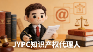 守创新之魂,护智慧之果|JYPC知识产权代理人赋能职业进阶与产权护航