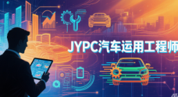 从故障修理工到出行生态架构师:JYPC汽车运用工程师证书,重构职业的深层价值