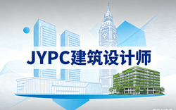 JYPC建筑设计师证书,筑牢职业护城河