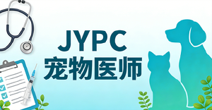 宠物医师招生简章(独家)