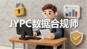 驭数而行,合规护航——JYPC数据合规师,解锁数字时代职场新机遇