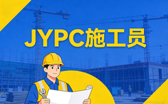 匠筑工程 证启新程——赞叹JYPC施工员证书,赋能施工员逐梦行业巅峰