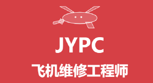 2026年JYPC飞机维修工程师开始考试啦
