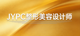 不逐虚名练真功,JYPC整形美容设计师认证,做颜值美学的靠谱筑造者