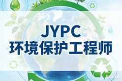 JYPC环境保护工程师,筑牢绿色职业护城河