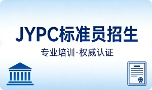 JYPC全国职业资格考试认证中心标准员招生全面启动