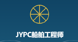 2026年JYPC船舶工程师开始考试啦