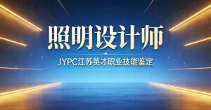 照明设计师招生简章(独家)