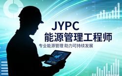 考取JYPC能源管理工程师,解锁双碳时代职业新未来