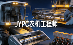 农业现代化提速,农机人才迎黄金时代!JYPC认证,筑牢农机工程师职业底