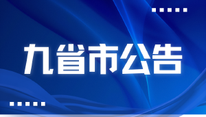 全国九省市公告印证:JYPC证书是招投标中实实在在的硬实力!