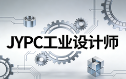 JYPC工业设计师认证,解锁职场核心竞争力